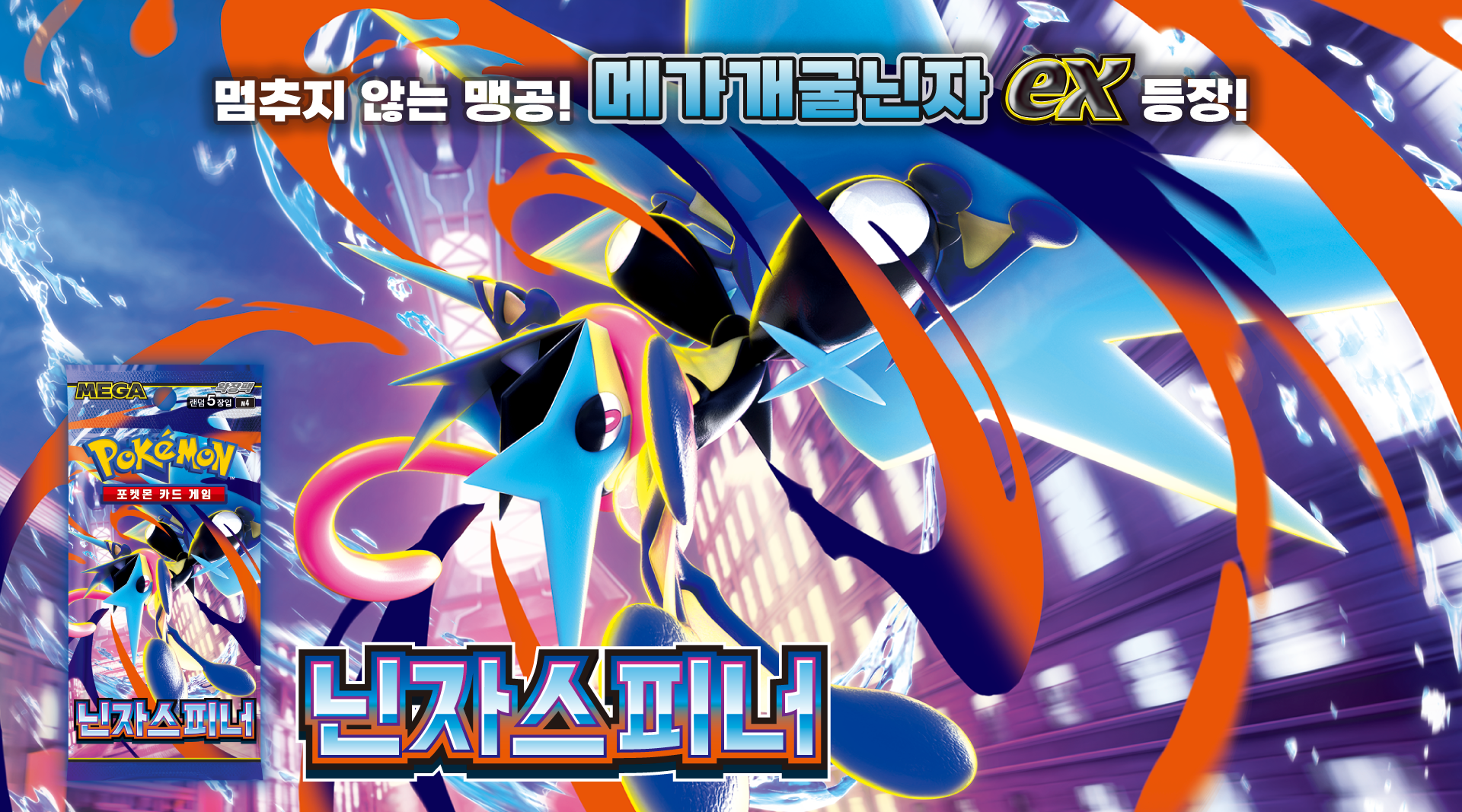 Pokémon TCG Coréen M4 Ninja Spinner – Méga-Amphinobi ex