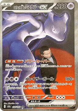Mewtwo ex de la Team Rocket 237 M2A