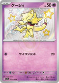 Abra 253 SV4A — carte Pokémon Shiny Treasure ex S