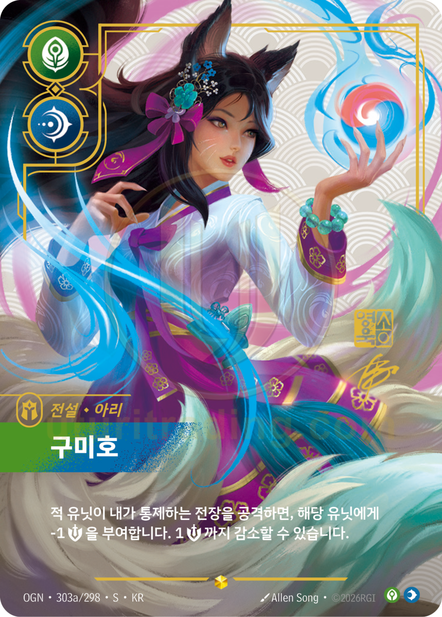 Carte Ahri, Gumiho 303a/298 signée Allen Song — over-number exclusive Riftbound Origins coréen, trouvable dans les boosters Slim et Jumbo
