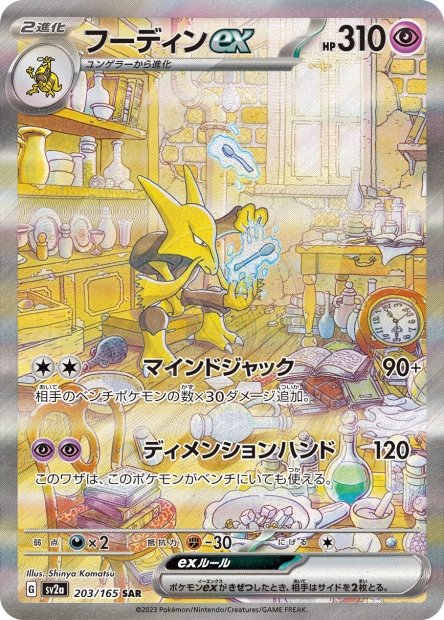 Alakazam ex 203 SV2A — carte Pokémon Pokémon Card 151 SAR