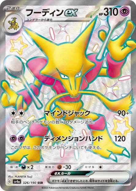 Alakazam ex 326 SV4A — carte Pokémon Shiny Treasure ex SSR