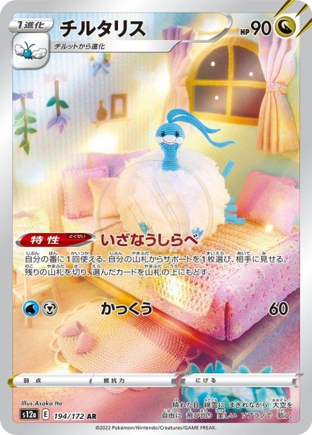 Altaria 194 S12A — carte Pokémon VSTAR Universe AR