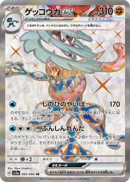 Greninja ex 083 SV5A — carte Pokémon Crimson Haze SR