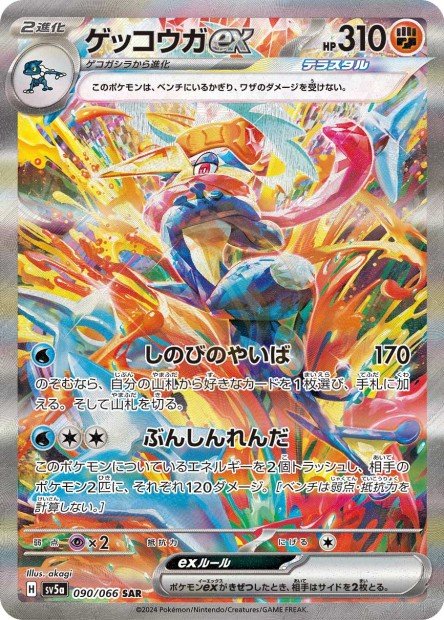 Greninja ex 090 SV5A — carte Pokémon Crimson Haze SAR
