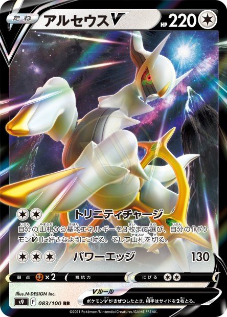 Arceus-V 083 S9 — carte Pokémon Star Birth RR