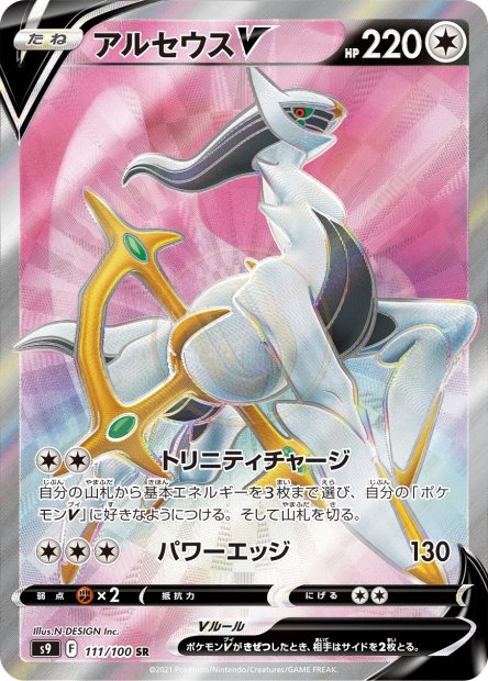 Arceus-V 111 S9 — carte Pokémon Star Birth SR