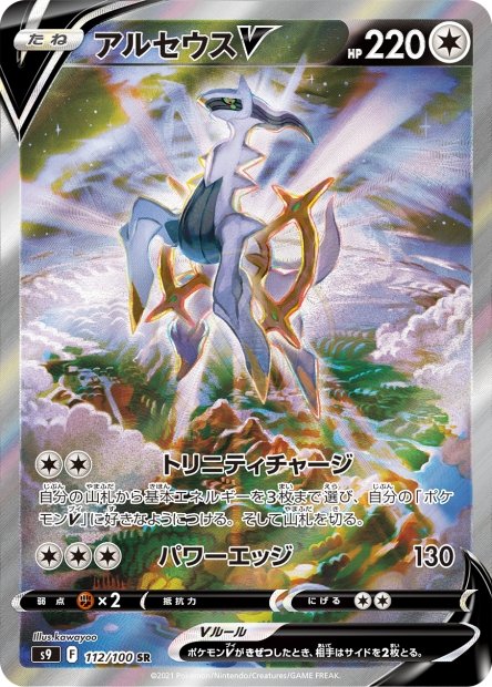 Arceus-V 112 S9 — carte Pokémon Star Birth SR