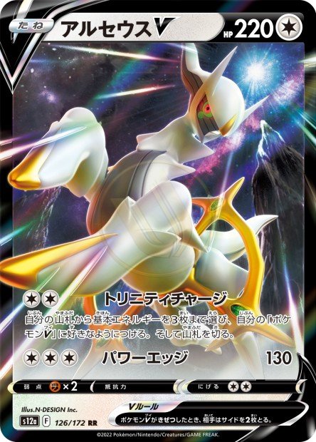 Arceus-V 126 S12A — carte Pokémon VSTAR Universe RR
