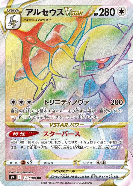 Arceus-VSTAR 120 S9 — carte Pokémon Star Birth HR