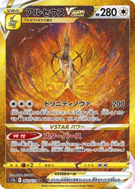 Arceus-VSTAR 262 S12A — carte Pokémon VSTAR Universe UR