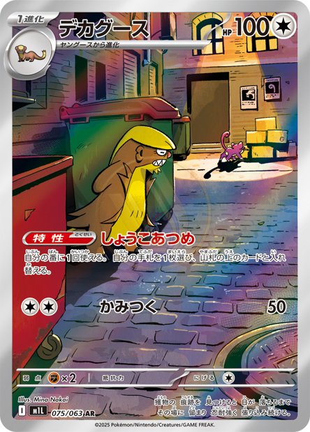 Gumshoos 075 M1L — carte Pokémon Mega Brave AR