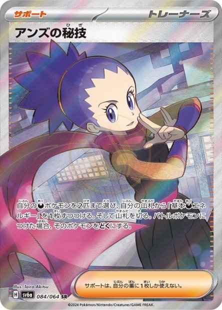 Janine's Secret Art 084 SV6A — carte Pokémon Night Wanderer SR