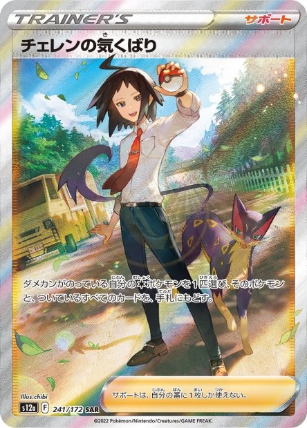 Cheren's Care 241 S12A — carte Pokémon VSTAR Universe SAR