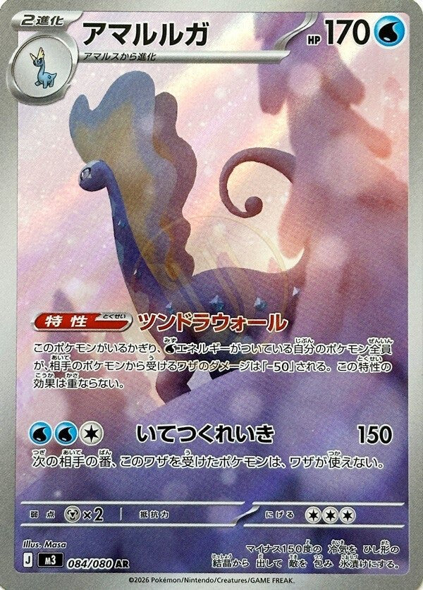 Aurorus 084 M3 — carte Pokémon Nihil Zero AR
