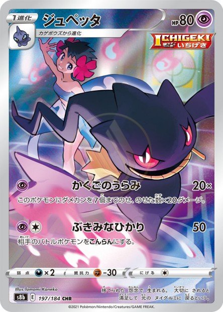 Banette 197 S8B — carte Pokémon VMAX Climax CHR