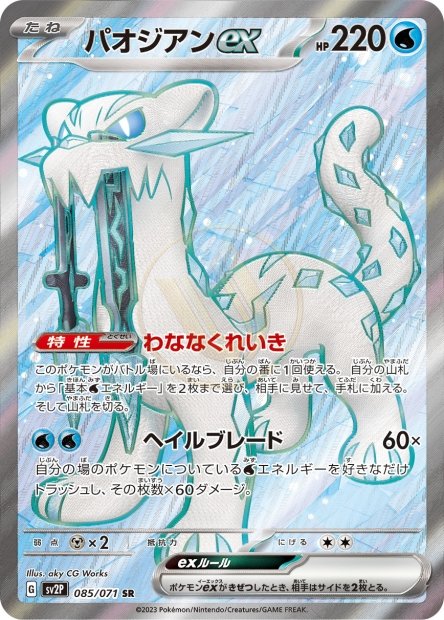 Chien-Pao ex 085 SV2P — carte Pokémon Snow Hazard SR