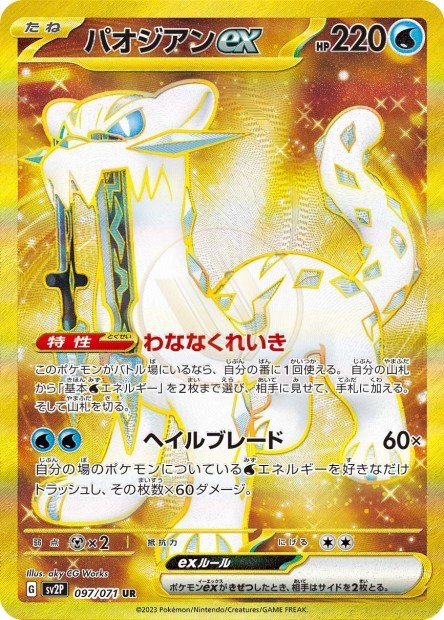 Chien-Pao ex 097 SV2P — carte Pokémon Snow Hazard UR