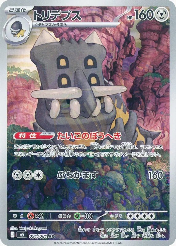 Bastiodon 091 M5 — carte Pokémon Abyss Eye AR