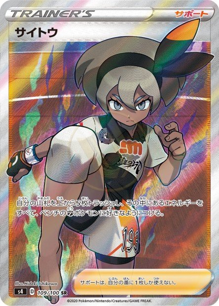 Bea 109 S4 — carte Pokémon Amazing Volt Tackle SR