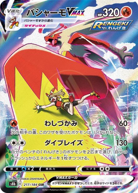 Blaziken-VMAX 217 S8B — carte Pokémon VMAX Climax CSR