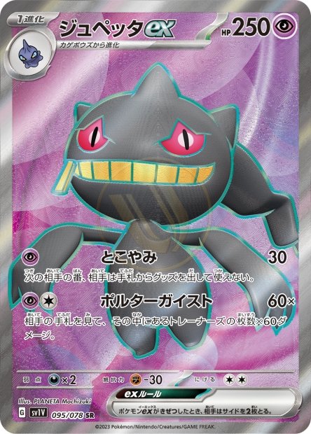 Banette ex 095 SV1V — carte Pokémon Violet ex SR