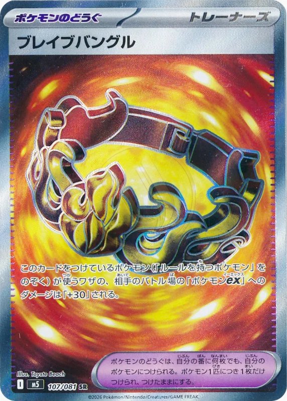 Brave Bangle 107 M5 — carte Pokémon Abyss Eye SR