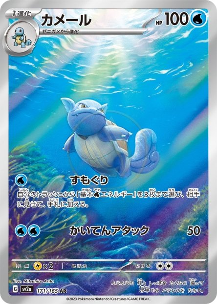 Wartortle 171 SV2A — carte Pokémon Pokémon Card 151 AR