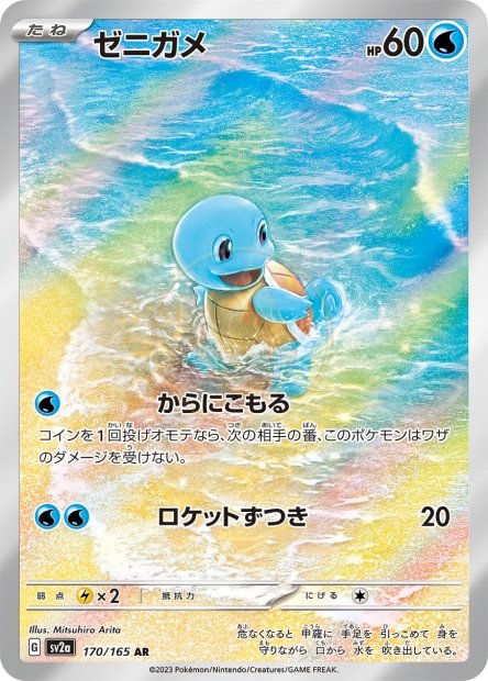 Squirtle 170 SV2A — carte Pokémon Pokémon Card 151 AR