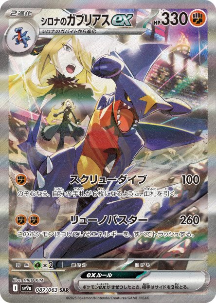 Cynthia's Garchomp ex 087 SV9A — carte Pokémon Heat Wave Arena SAR