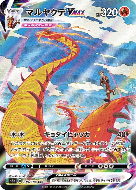 Centiskorch-VMAX 219 S8B — carte Pokémon VMAX Climax CSR