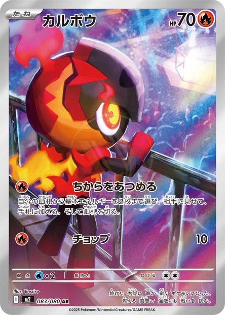 Charcadet 083 M2 — carte Pokémon Inferno X AR