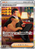 Giovanni's Charisma 207 SV2A — carte Pokémon Pokémon Card 151 SAR