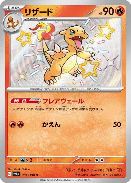 Charmeleon 211 SV4A — carte Pokémon Shiny Treasure ex S