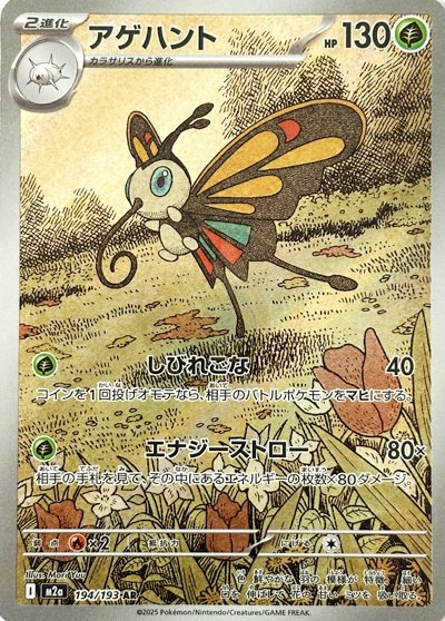 Beautifly 194 M2A — carte Pokémon MEGA Dream ex AR