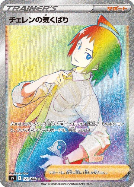 Cheren's Care 123 S9 — carte Pokémon Star Birth HR