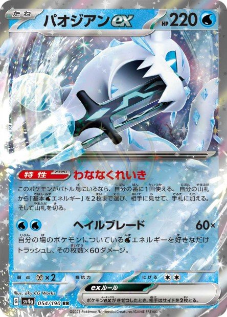 Chien-Pao ex 054 SV4A — carte Pokémon Shiny Treasure ex RR
