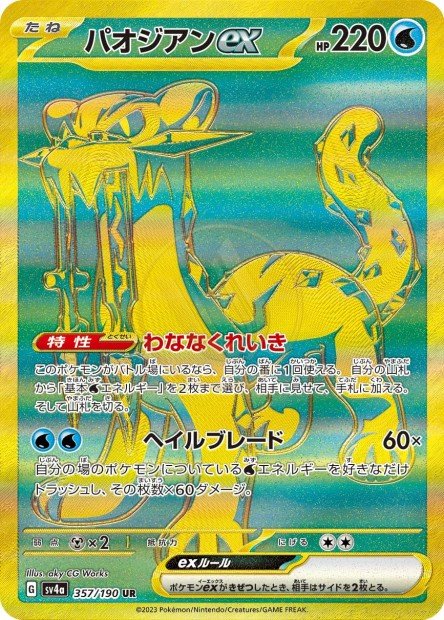 Chien-Pao ex 357 SV4A — carte Pokémon Shiny Treasure ex UR