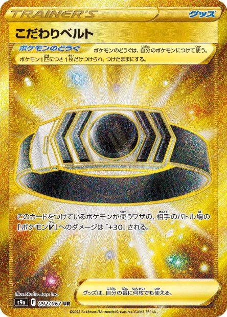 Choice Belt 092 S9A — carte Pokémon Battle Region UR