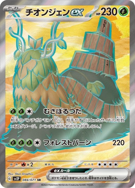 Wo-Chien ex 084 SV2P — carte Pokémon Snow Hazard SR