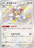 Cinccino 293 S4A — carte Pokémon Shiny Star V S