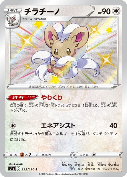 Cinccino 293 S4A — carte Pokémon Shiny Star V S