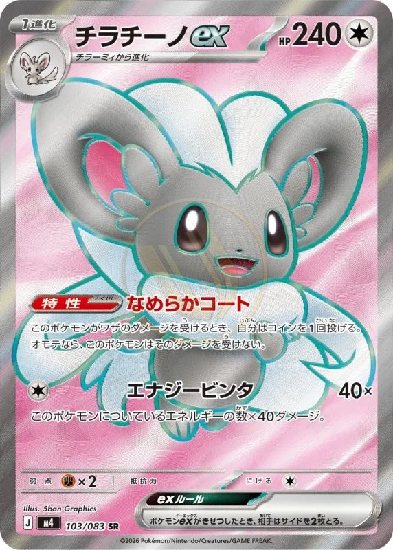 Cinccino ex 103 M4 — carte Pokémon Ninja Spinner SR