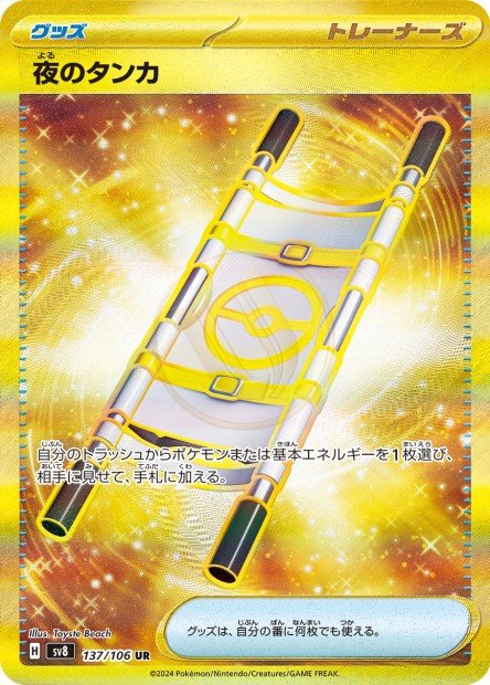 Night Stretcher 137 SV8 — carte Pokémon Super Electric Breaker UR