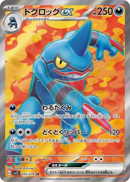 Toxicroak ex 095 SV1S — carte Pokémon Scarlet ex SR