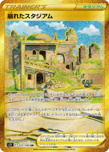 Collapsed Stadium 127 S11 — carte Pokémon Lost Abyss UR