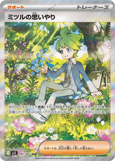 Wally's Compassion 091 M1S — carte Pokémon Mega Symphonia SAR