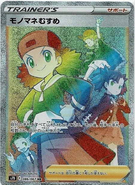 Copycat 086 S7D — carte Pokémon Skyscraping Perfection HR