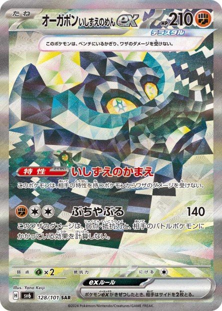Cornerstone Mask Ogerpon ex 128 SV6 — carte Pokémon Mask of Change SAR