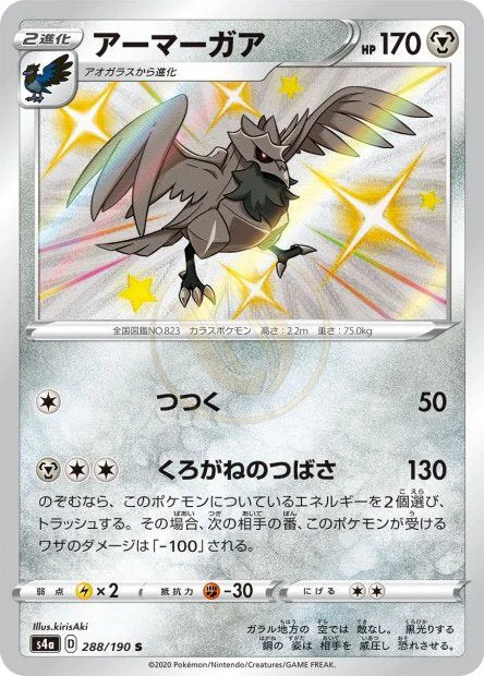 Corviknight 288 S4A — carte Pokémon Shiny Star V S